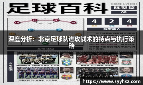 深度分析：北京足球队进攻战术的特点与执行策略