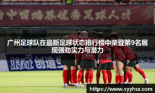 广州足球队在最新足球状态排行榜中荣登第9名展现强劲实力与潜力