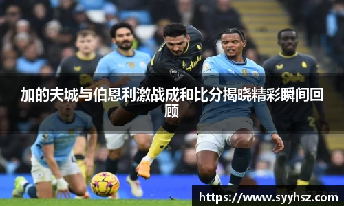 加的夫城与伯恩利激战成和比分揭晓精彩瞬间回顾