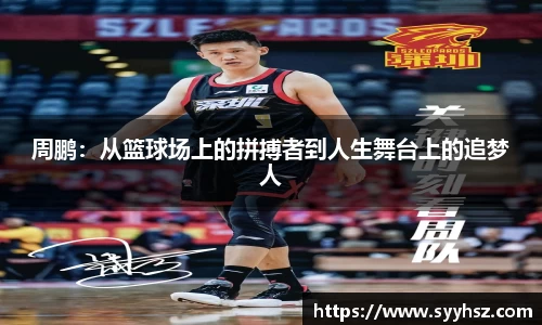 周鹏：从篮球场上的拼搏者到人生舞台上的追梦人